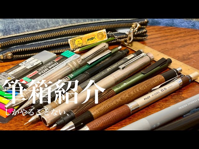 筆箱紹介】現役高校生が学校で使っている筆箱の中身紹介 - YouTube