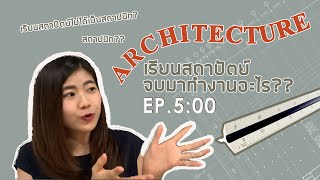 เรียนสถาปัตย์ จบไปทำงานอะไร?? | JINGER ARCH EP.5:00