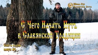 С Чего Начать Путь в Славянской Традиции. Советы Ведуна. Выпуск №8 [Ведзнич]