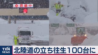 北陸道の立ち往生100台に（2021年1月11日）