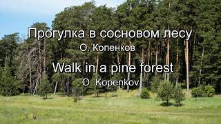 &quot;Прогулка в сосновом лесу&quot; - О. Копенков (&quot;Walk in a pine forest&quot; - O. Kopenkov)