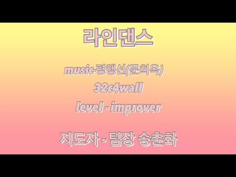 문희옥- 평행선 (라인댄스)