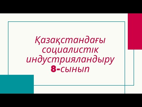 Бейне: КСРО-дағы индустрияландырудың ерекшеліктері