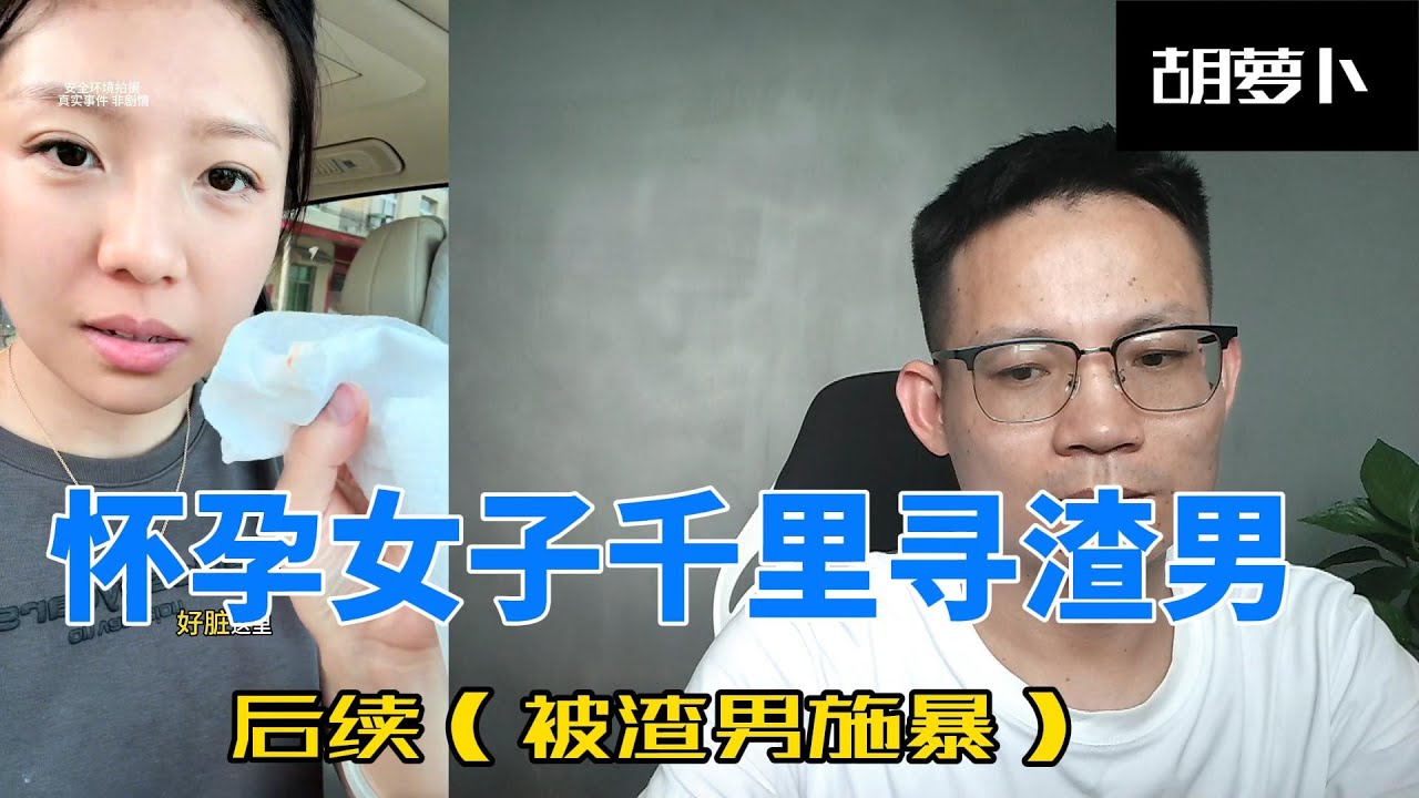 怀孕女子千里寻渣男，渣男出现，结果见面有对女孩施暴，随之报警