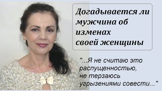 Догадывается ли мужчина о неверности жены