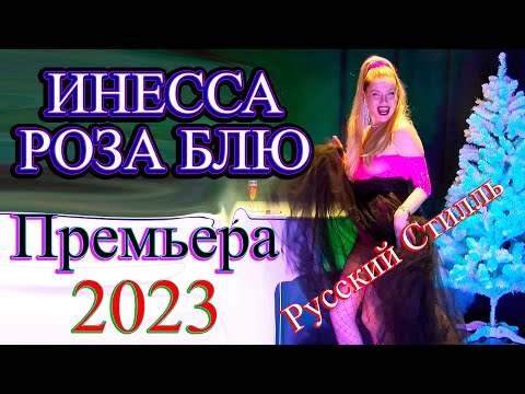 Инесса Роза Блю Русский Стилль Разные - Разные Super Hit 2023 Премьера