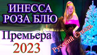 Инесса Роза Блю /Русский Стилль/ Разные - Разные /Super Hit/ 2023 Премьера