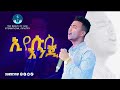 YISAKOR NIGUSE EYESUSE ENGI ÔÇ ßèóßï ßê ßêÁ ßèÑßèòßîé AMAzing Live Worship ßï ßèÑßîìßïÜßèáßëÑßêößê ßèáßêêßêØ ßèáßêêßêØßèáßëÇßìì ßèáßîêßêìßîìßêÄßëÁ 2014 2021 YISAKOR NIGUSE EYESUSE ENGI ÔÇ ßèóßï ßê ßêÁ ßèÑßèòßîé AMAzing Live Worship ßï ßèÑßîìßïÜßèáßëÑßêößê ßèáßêêßêØ ßèáßêêßêØßèáßëÇßìì ßèáßîêßêìßîìßêÄßëÁ 2014 2021