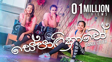 Sepalikawo Dance Cover | Sachini Nipunsala | Shehan Kaushalya