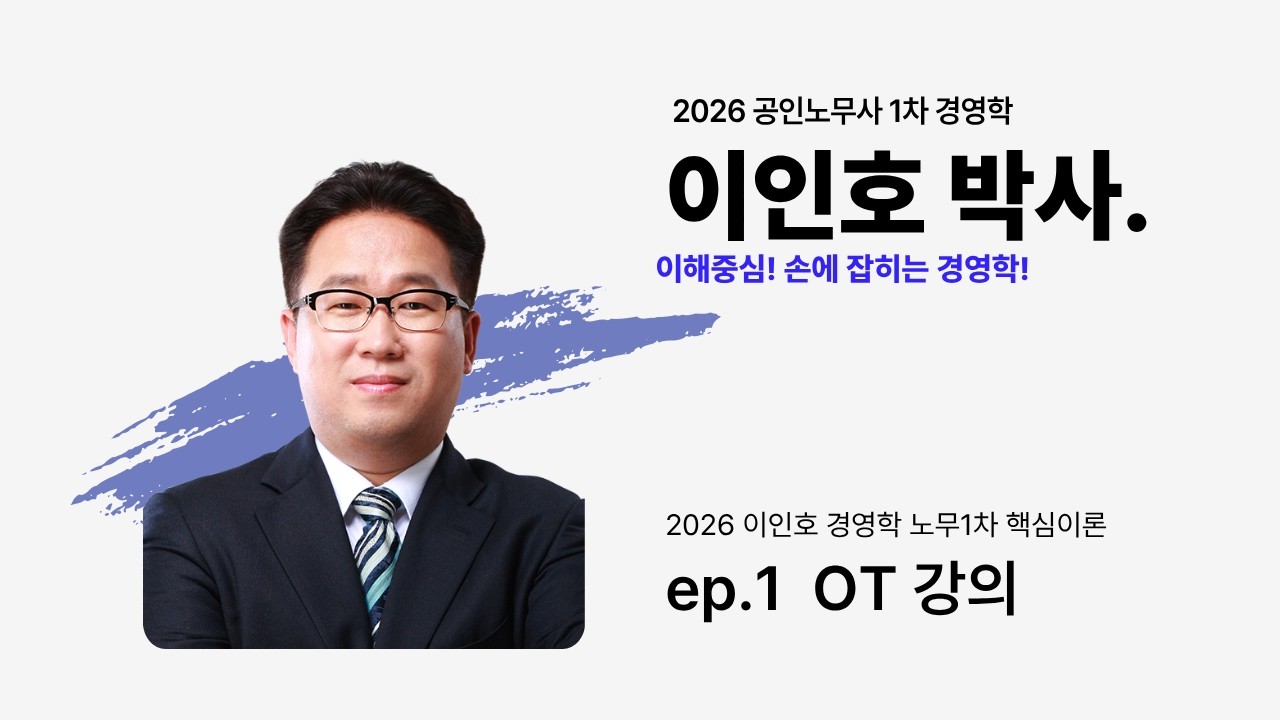 2026 노무1차 이인호 경영학  - 1교시
