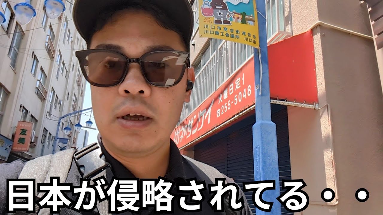 【埼玉県川口市／蕨市】外国勢力による静かなる侵略の実態