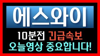 [에스와이] 10분전 터진 긴급속보 오늘 영상 중요합니다