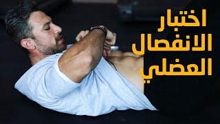 هل تعاني من الانفصال العضلي ؟| وكيفية معالجة الانفصال العضلي | Ali fitness