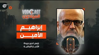 VODCAST الميادين | إبراهيم الأمين - رئيس تحرير جريدة الأخبار اللبنانية | 2024-04-23