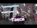 Тренировка для водителей такси. Профилактика болезней