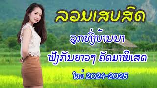 รวมเสบสดเพลงลาว ปี 20242025 ລວມເສບສົດເພງລາວ ມ່ວນໆ