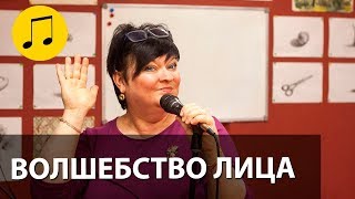 ВОЛШЕБСТВО ЛИЦА // УРОКИ ВОКАЛА