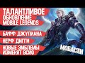 ТАЛАНТЛИВОЕ обновление Mobile Legends \ Новые Эмблемы \ Бафф Джулиана \ Нерф Дигги \ Мобасти