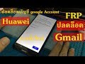 Huawei ติดล็อคGmail วิธีปลดล็อค google account หัวเว่ย ทุกรุ่น 2019