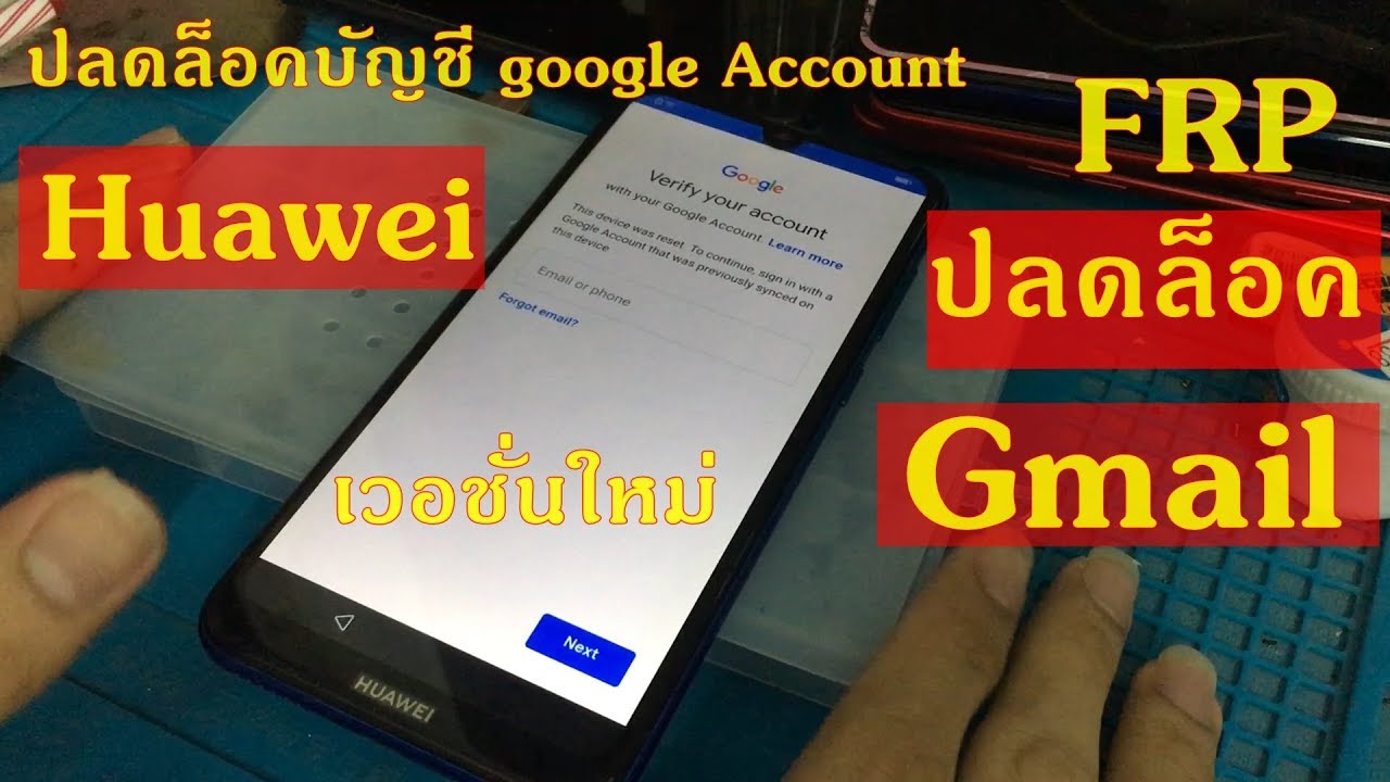 Huawei ติดล็อคGmail วิธีปลดล็อค google account หัวเว่ย ทุกรุ่น 2019
