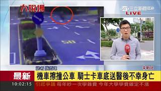 20170606【LIVE大現場】馬路如虎口 公車視線死角奪命！機車騎士捲車底亡｜記者張哲瑋｜三立新聞台
