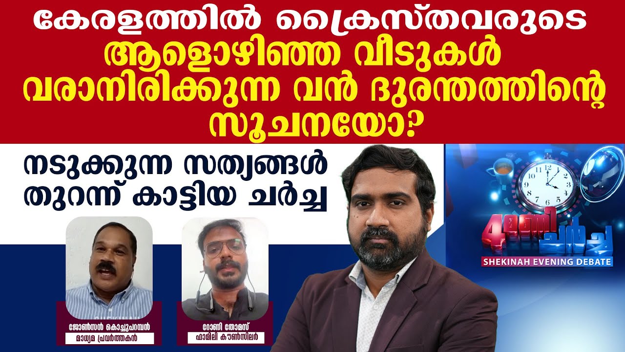 ആളൊഴിഞ്ഞ വീടുകള്‍ വരാനിരിക്കുന്ന വന്‍ ദുരന്തത്തിന്റെ സൂചനയോ? | NAALUMANI CHARCHA