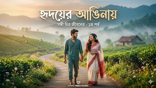 হৃদয়ের আঙিনায় - সঙ্গী চির জীবনের (১ম পর্ব) | Hridoyer Anginay | Bengali Duet 2026 | Love Vibes Music
