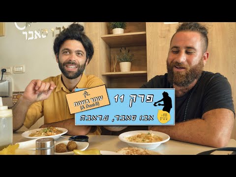 חומוס שמאחה את הלב I החומוס הכי טוב בישראל - פרק 11