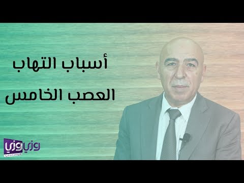 فيديو: هل يسبب التهاب العصب الخامس تورمًا؟