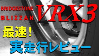 どこよりも早い！ブリザックVRX3の“実力”を実際に走って確かめてみました！【スタッドレス】【最速レビュー！】