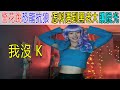 我没K，警花跳恐龙抗郎，怎料遇到黑老大，让脱衣服！😂