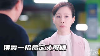 三生：侯爵哄丈母娘的手段绝了，伍十一乐开花，情敌兰旗甘拜下风