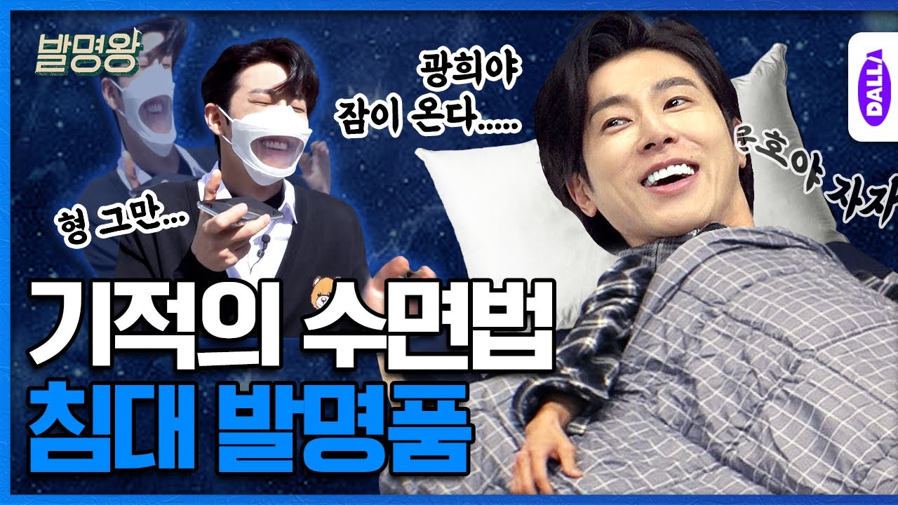 불면증 해결! 10분 컷 꿀잠 선물할 정윤호의 침대 발명품(feat. 긱블) [발명왕] Ep.11