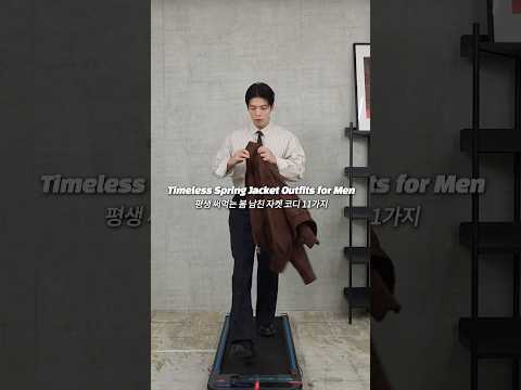 평생 써먹는 봄 남친 자켓 코디 11가지