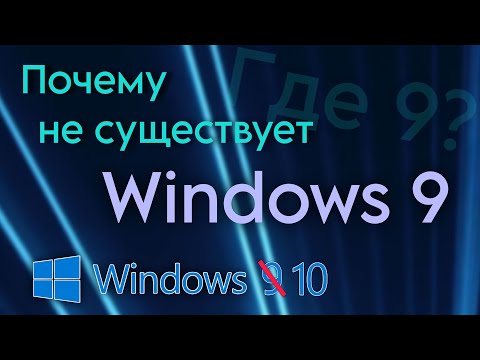 Видео: Почему не существует Windows 9