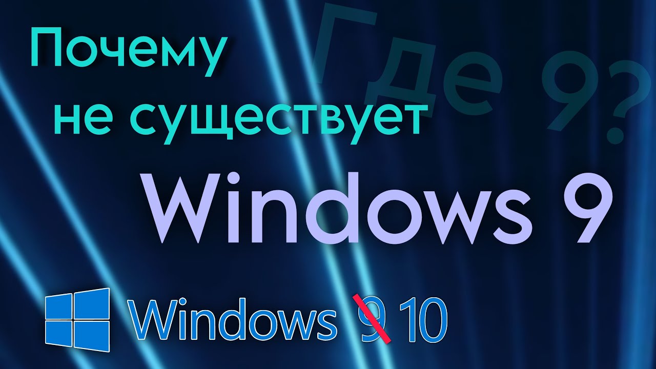 Почему не существует Windows 9 - YouTube
