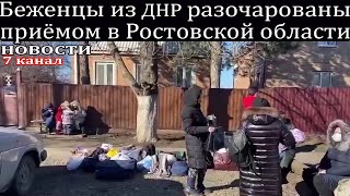 Беженцы из ДНР разочарованы приёмом в Ростовской области.