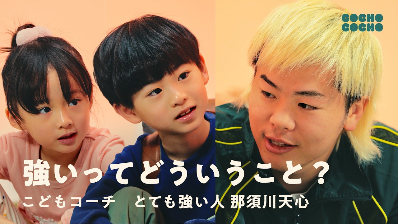 天心さん、本当の「強さ」ってどういうこと？ | COCHO COCHO