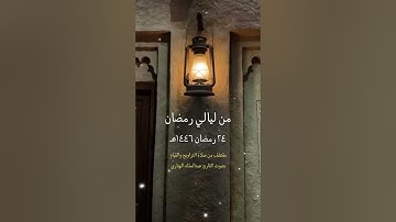 مقتطف من صلاة التراويح والقيام بصوت القارئ عبدالملك الهتاري
