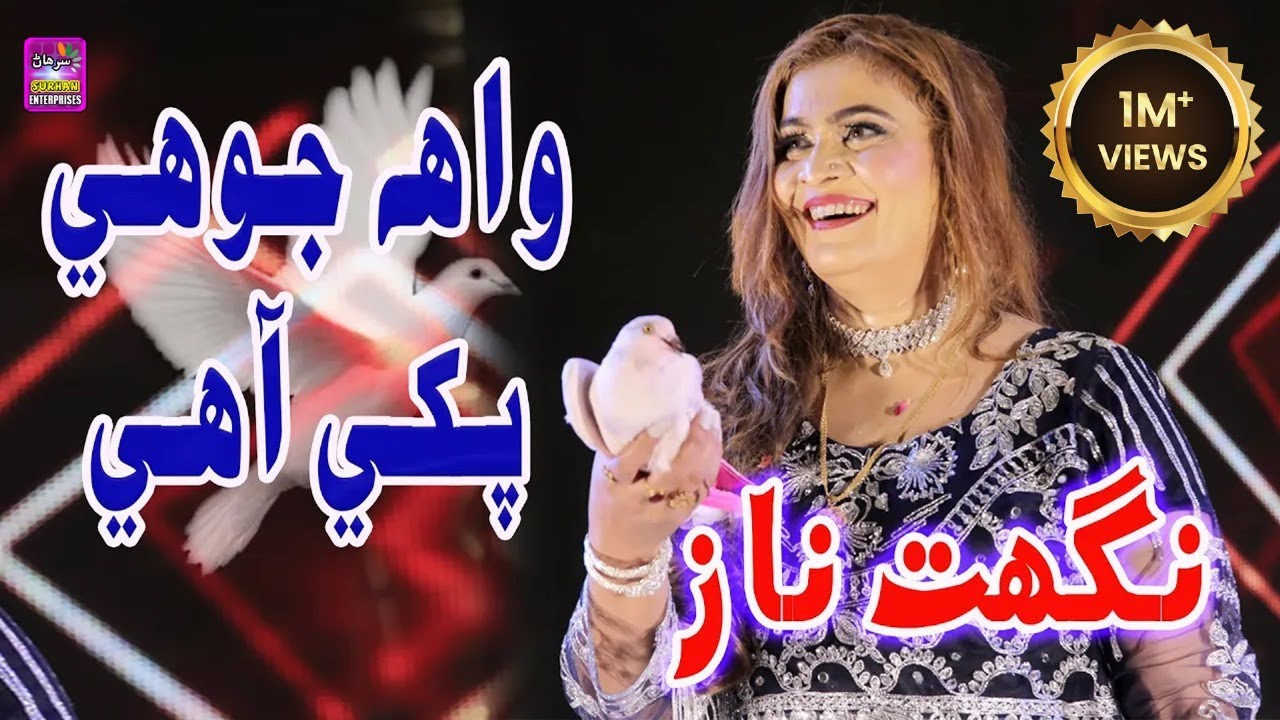Wah Jo hee Pakhi Ahe Singer Nighat Naz New Fresh Album 786 Label By Surhan Production