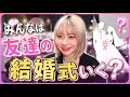 幼馴染に結婚式の理想聞いたら、まさかの答えだった