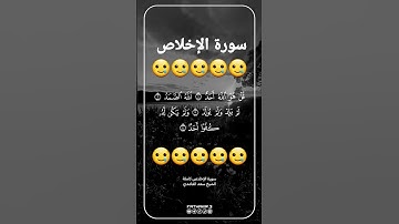 سورة الإخلاص #بصوت #الشيخ سعد الغامدي