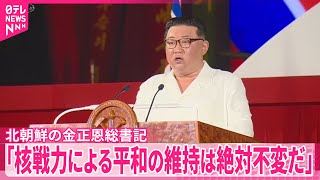 【北朝鮮・金総書記】「核戦力による平和の維持は絶対不変だ」非核化に応じない姿勢を強調