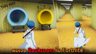 ผมเจอ Backroom ใน Fortnite