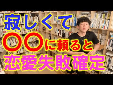 【DaiGo】寂しさに負けて恋愛してもいいことないよ？【切り抜き】#恋愛 #失恋 #tinder #浮気