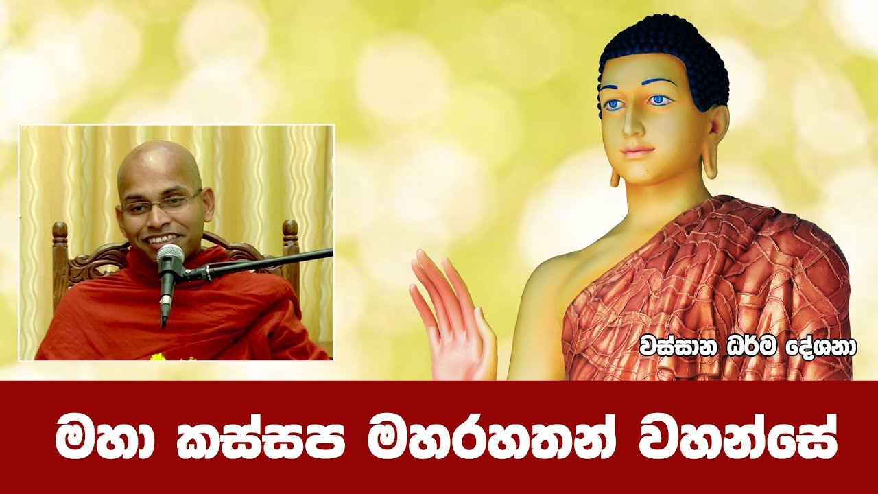 මහා කස්සප මහරහතන් වහන්සේ | Shraddha TV