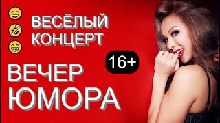 Весёлый Концерт I Вечер Юмора #Юмор #Юмористы #Юморина #Приколы #Концерты #Смешноевидео #Смех #Шоу