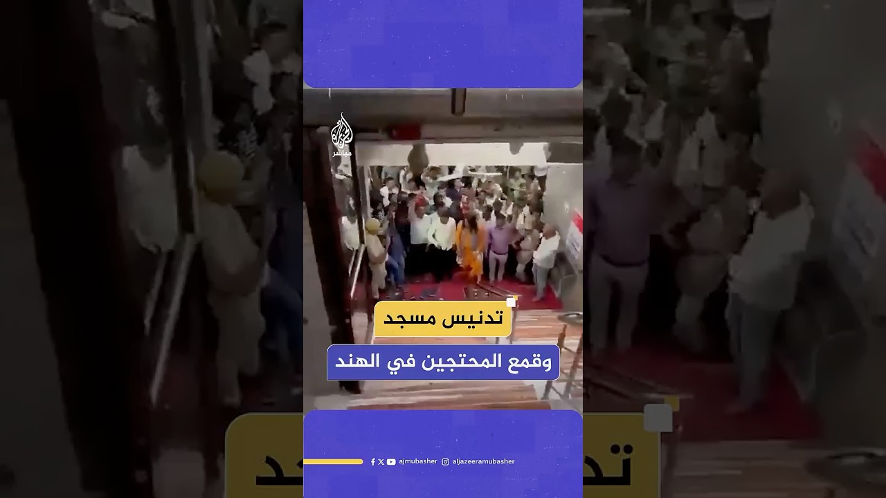 في مدينة جايبور بالهند.. الشرطة تستخدم العصي لتفريق مسلمين احتجوا على تدنيس مسجدهم
