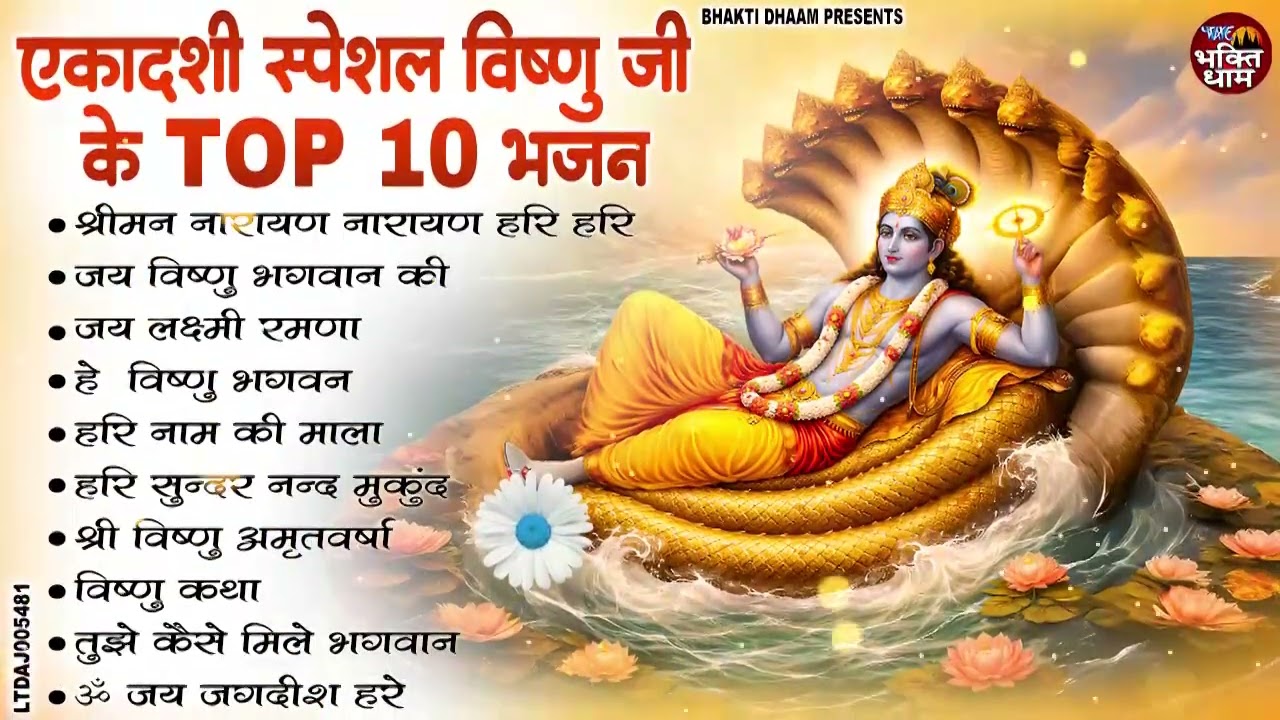 आमलकी एकादशी स्पेशल : Top 10 Vishnu Bhajan | Ekadashi Special 2026 | Amalaki  Ekadashi Bhajan 2026