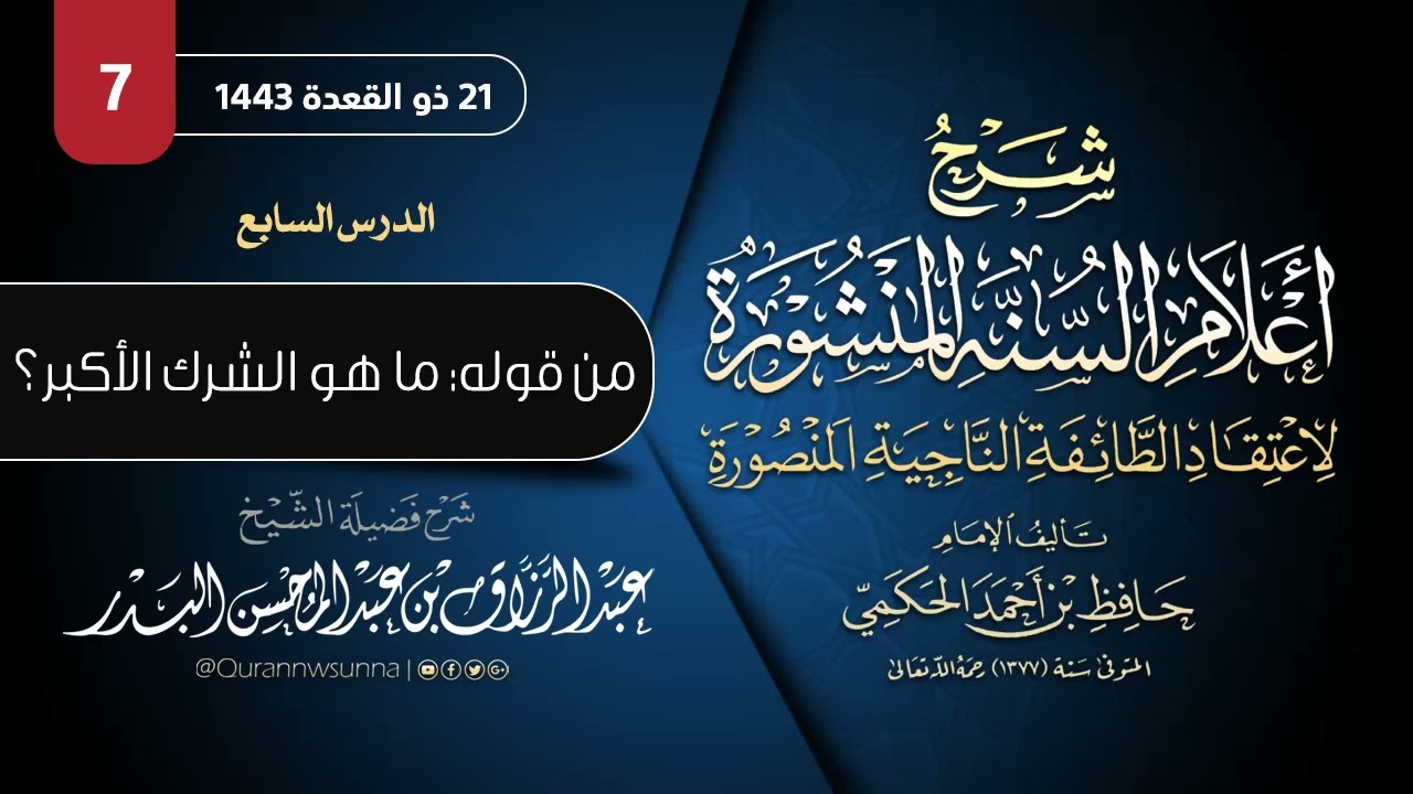 ‏أعلام السنة المنشورة لاعتقاد الطائفة الناجية المنصورة للإمام الحكمي | شرح الشيخ عبدالرزاق البدر 07